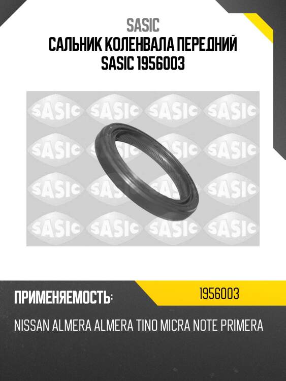 Сальник коленвала передний sasic 1956003