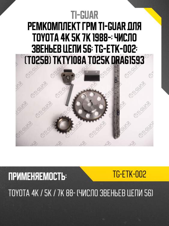 Ремкомплект грм ti-guar для toyota 4k 5k 7k 1988-  число звеньев цепи 56  tg-etk-002  (t025b) tkty108a t025k dra61593