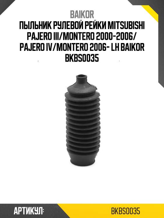 Пыльник рулевой рейки mitsubishi pajero iii/montero 2000-2006/ pajero iv/montero 2006- lh baikor bkbs0035