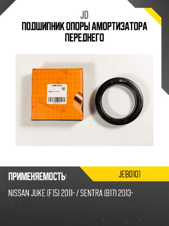 Подшипник опоры амортизатора переднего jd jeb0101