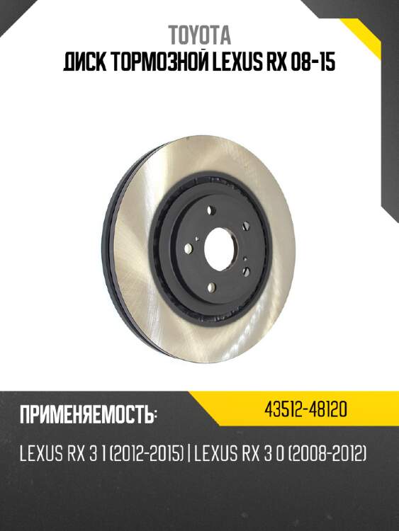 Диск тормозной lexus rx 08-15 toyota 43512-48120