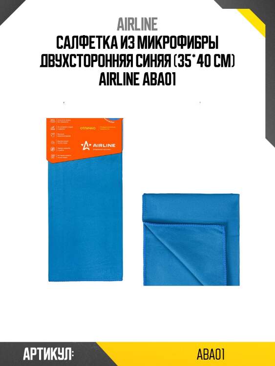 Салфетка из микрофибры двухсторонняя синяя (35*40 см) airline aba01