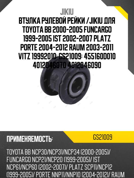 Втулка рулевой рейки toyota yaris (p1) gs21009 jikiu
