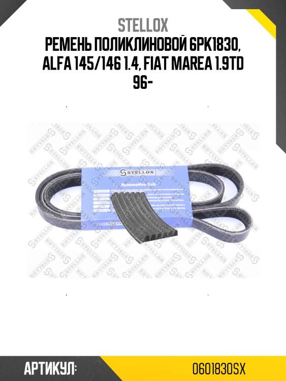 Ремень поликлиновой 6pk1830, alfa 145/146 1.4, fiat marea 1.9td 96-