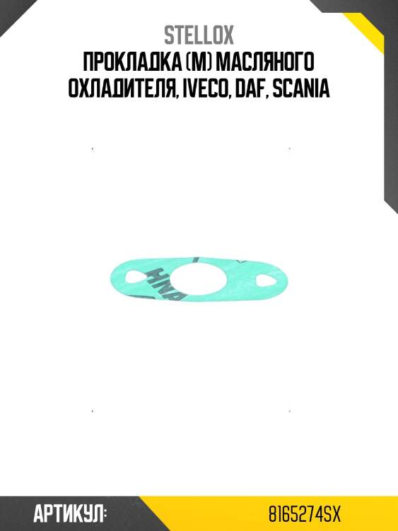 Прокладка (м) масляного охладителя, iveco, daf, scania