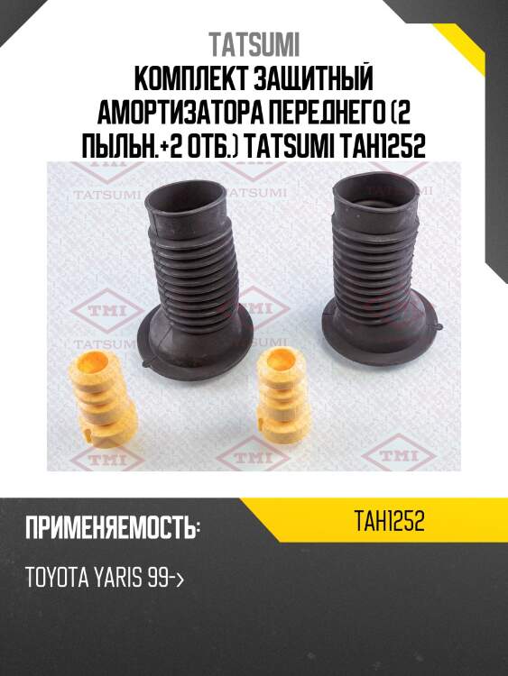 Комплект защитный амортизатора переднего (2 пыльн.+2 отб.) tatsumi tah1252