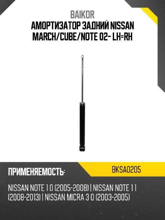 Амортизатор задний nissan march baikor bksa0205