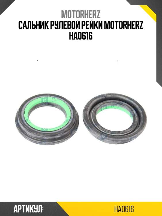 Сальник рулевой рейки motorherz ha0616