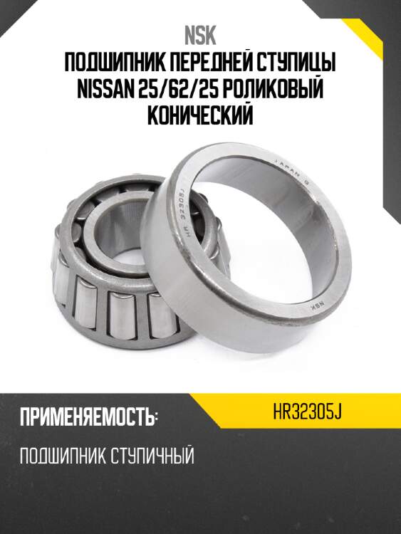 Подшипник передней ступицы nissan 25 nsk hr32305j