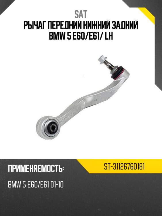 Рычаг передний нижний задний bmw 5 e60 sat st-31126760181