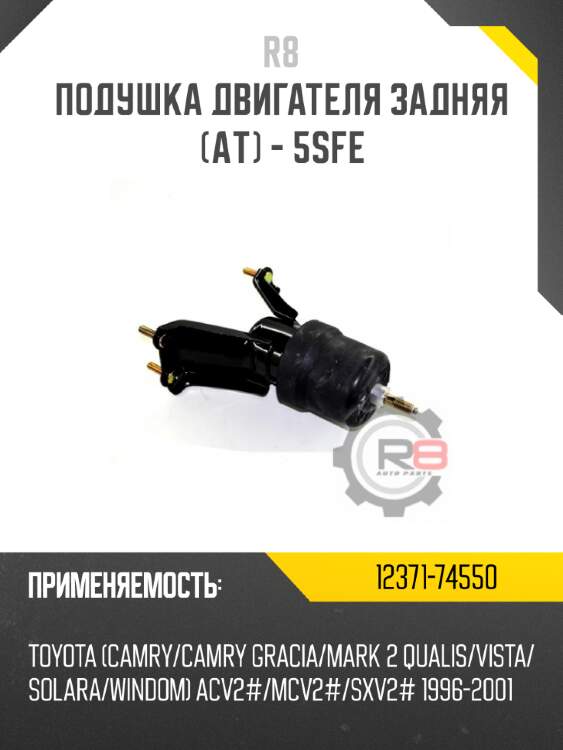 Подушка двигателя задняя [aт] - 5sfe r8 12371-74550