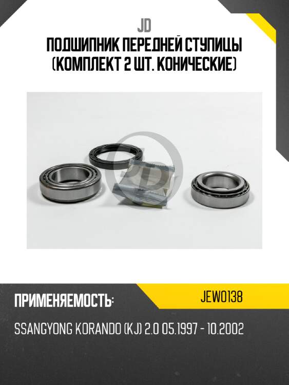 Подшипник передней ступицы (комплект 2 шт. конические) jd jew0138