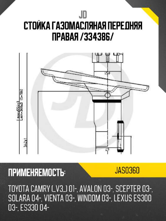 Стойка газомасляная передняя правая /334386/ jd jas0360