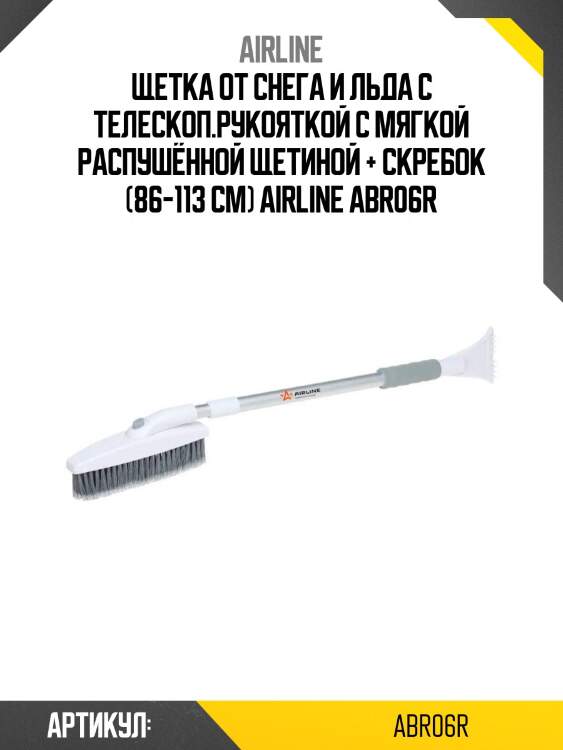 Щетка от снега и льда с телескоп.рукояткой с мягкой распушённой щетиной + скребок (86-113 см) airline abr06r