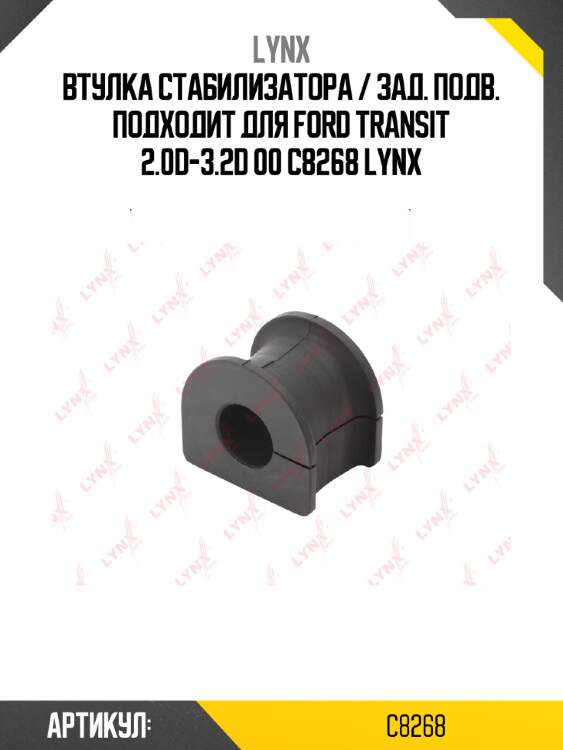 Втулка стабилизатора / зад. подв. подходит для ford transit 2.0d-3.2d 00 c8268 lynx