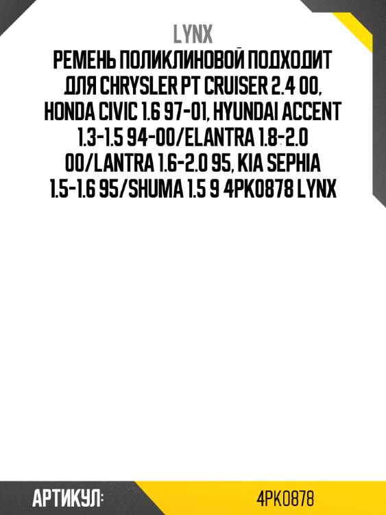 Ремень поликлиновой подходит для chrysler pt cruiser 2.4 00, honda civic 1.6 97-01, hyundai accent 1.3-1.5 94-00/elantra 1.8-2.0 00/lantra 1.6-2.0 95, kia sephia 1.5-1.6 95/shuma 1.5 9 4pk0878 lynx