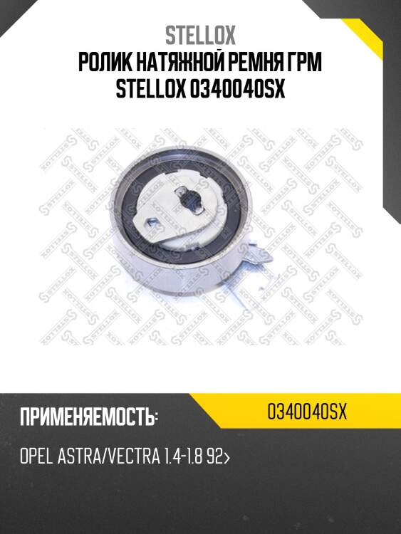 Ролик натяжной ремня грм, opel astra/vectra 1.4-1.8 92-