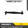 Тяга стабилизатора заднего chevrolet lacetti 03-13 ctr clkd-11