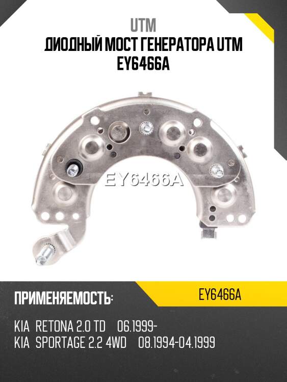 Диодный мост генератора utm ey6466a