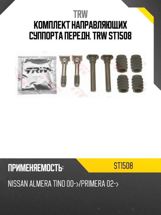 Комплект направляющих суппорта передн. trw st1508