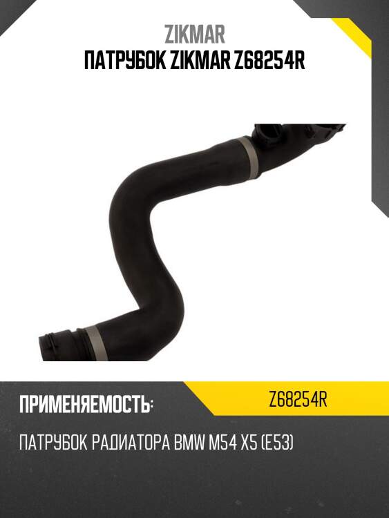 Патрубок zikmar z68254r