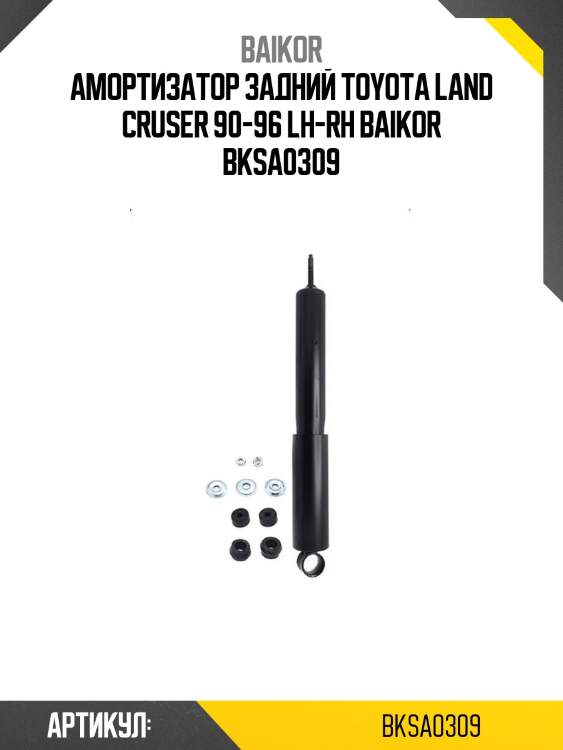 Амортизатор задний toyota land cruser 90-96 lh-rh baikor bksa0309