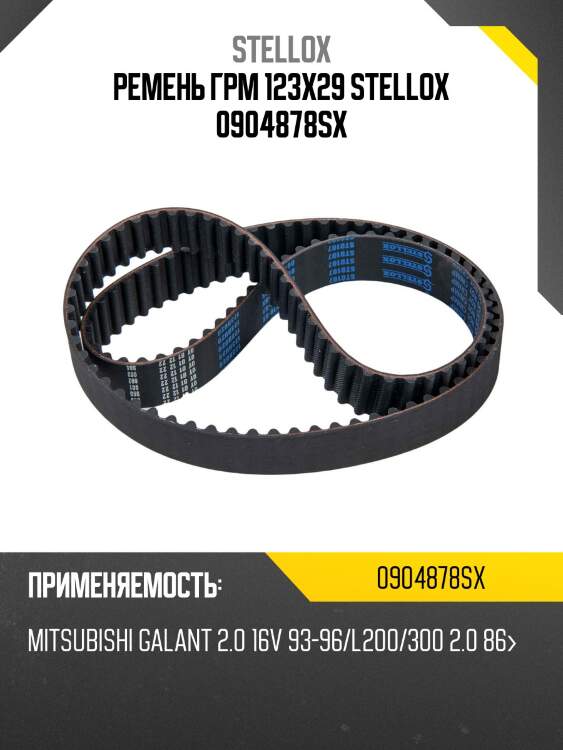 Ремень грм 123x29 stellox 0904878sx