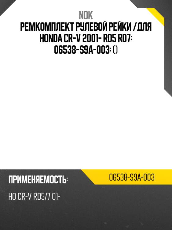 Ремкомплект рулевой рейки /для honda cr-v 2001- rd5 rd7  06538-s9a-003  ()