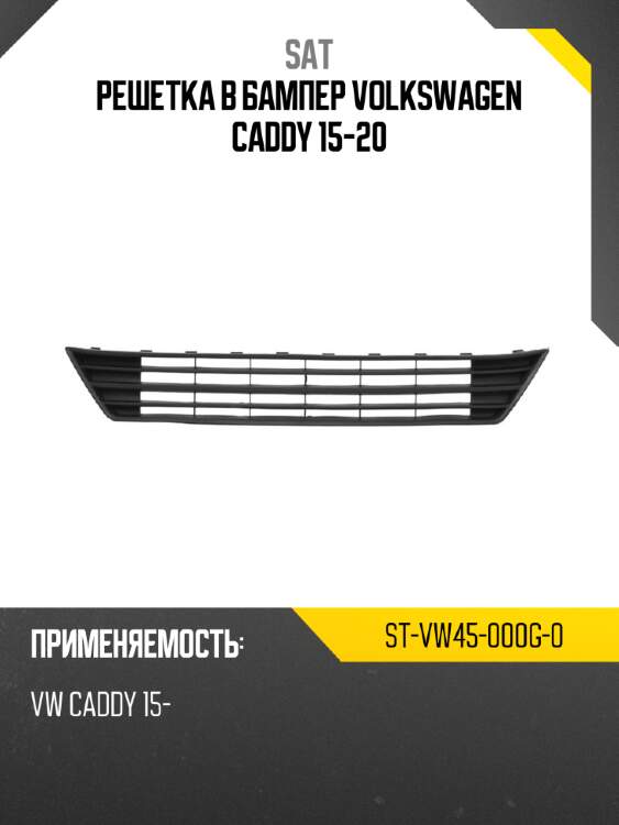 Решетка в бампер volkswagen caddy 15-20 sat st-vw45-000g-0