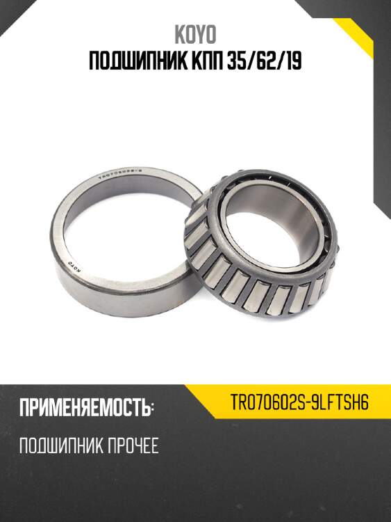 Подшипник кпп 35 koyo tr070602s-9lftsh6