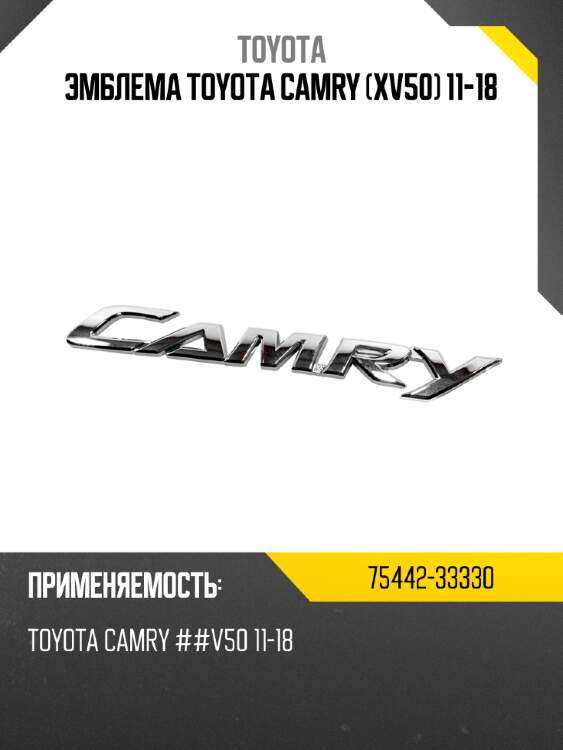 Эмблема toyota camry xv50 11-18 toyota 75442-33330