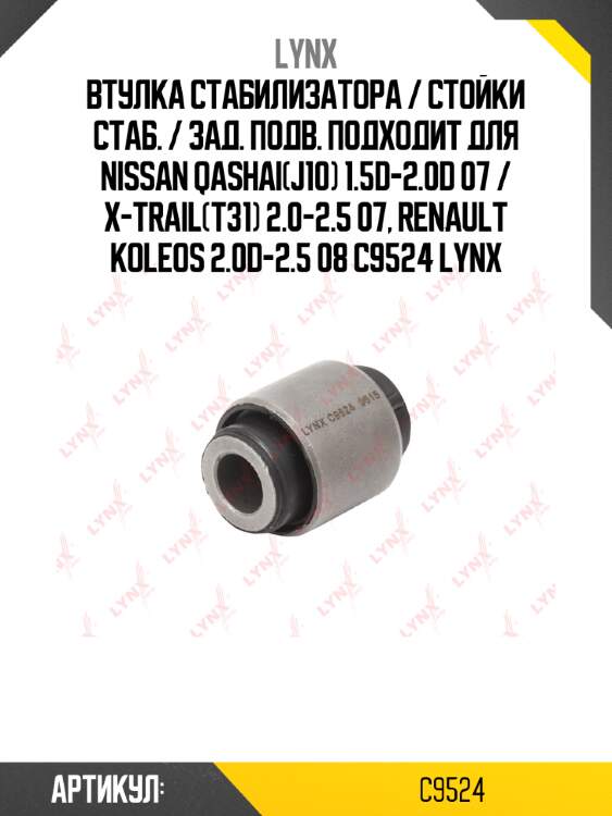 Втулка стабилизатора / стойки стаб. / зад. подв. подходит для nissan qashai(j10) 1.5d-2.0d 07 / x-trail(t31) 2.0-2.5 07, renault koleos 2.0d-2.5 08 c9524 lynx