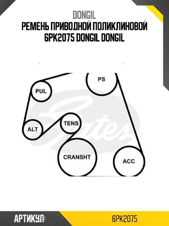 Ремень приводной поликлиновой 6pk2075 dongil dongil