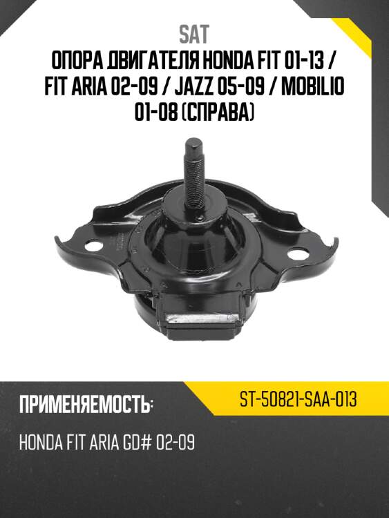 Опора двигателя honda fit 01-13  sat st-50821-saa-013