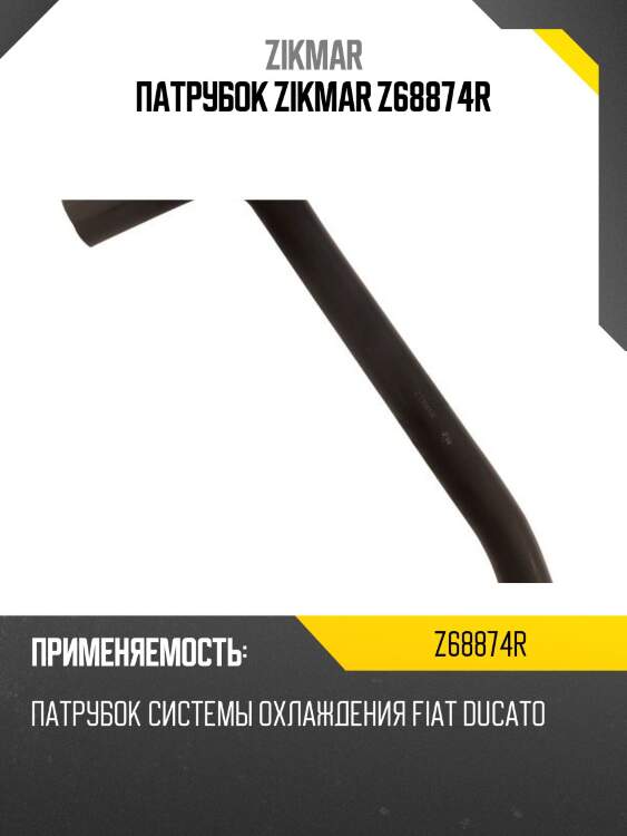 Патрубок zikmar z68874r