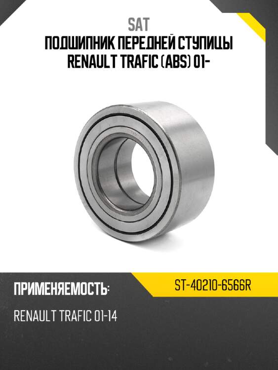 Подшипник передней ступицы renault trafic abs 01- sat st-40210-6566r