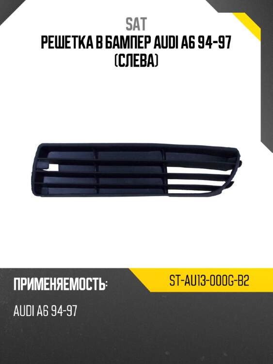Решетка в бампер audi a6 94-97 слева sat st-au13-000g-b2