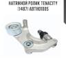Натяжной ролик tenacity (1487) abtho1005