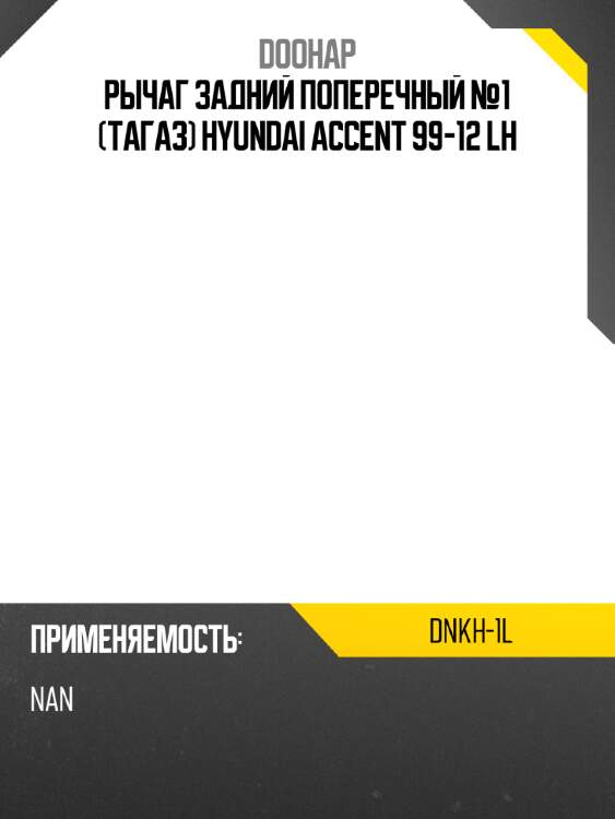 Рычаг задний поперечный №1 тагаз hyundai accent 99-12 lh doohap dnkh-1l