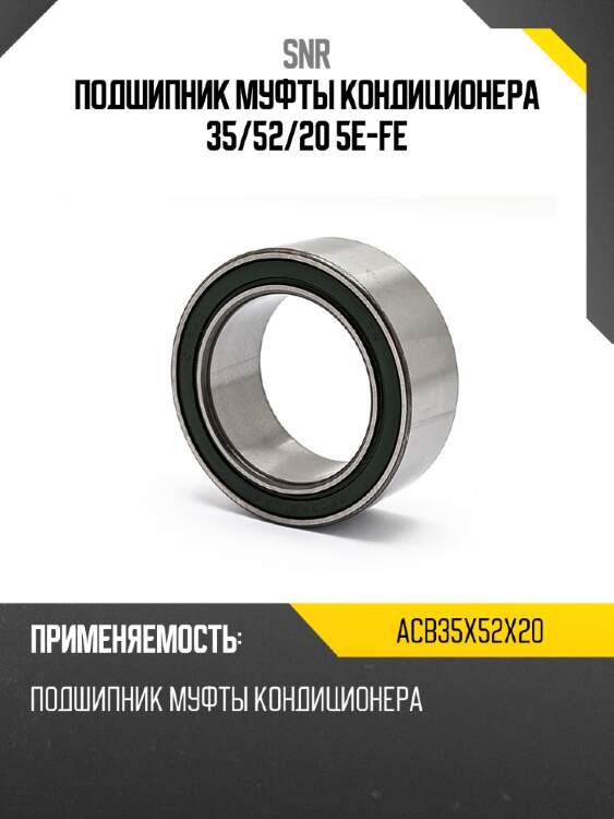 Подшипник муфты кондиционера 35 snr acb35x52x20