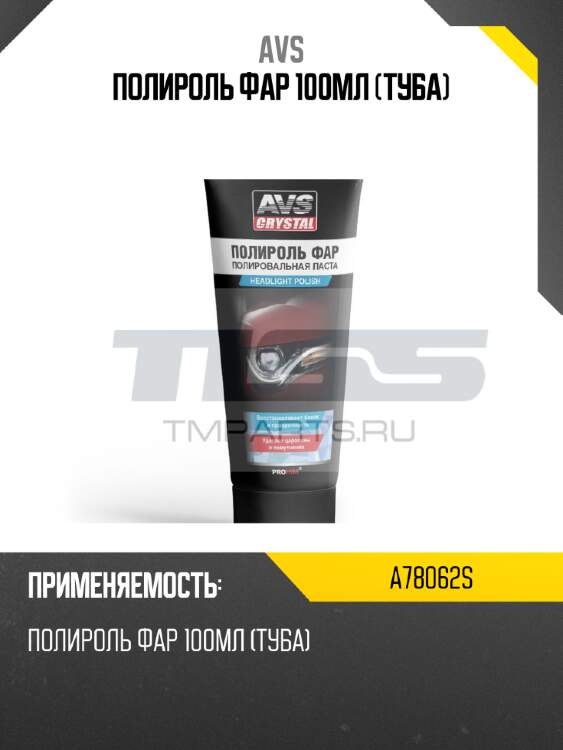 Полироль фар 100мл (туба) avs a78062s