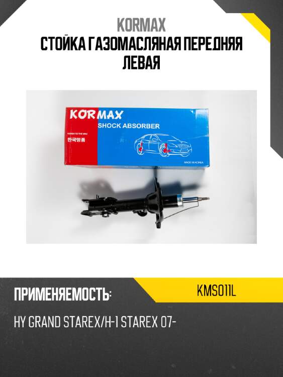 Стойка газомасляная передняя левая kormax kms011l