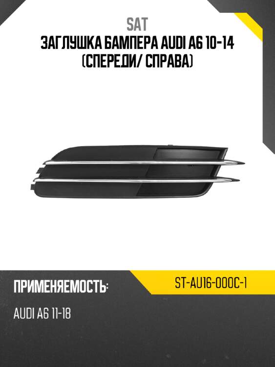Заглушка бампера audi a6 10-14 спереди sat st-au16-000c-1