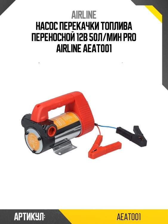 Насос перекачки топлива переносной 12в 50л/мин pro airline aeat001