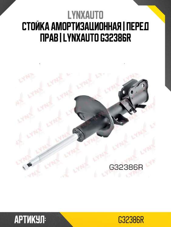 Стойка амортизационная | перед прав | lynxauto g32386r