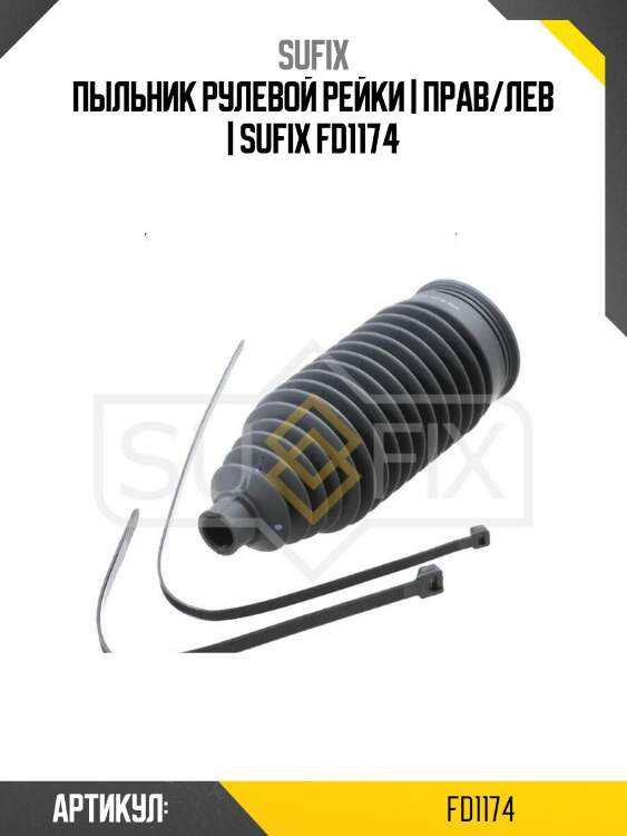 Пыльник рулевой рейки | прав/лев | sufix fd1174