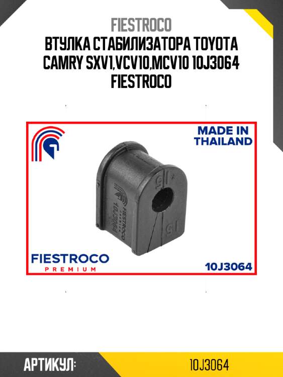 Втулка стабилизатора toyota camry sxv1,vcv10,mcv10 10j3064 fiestroco