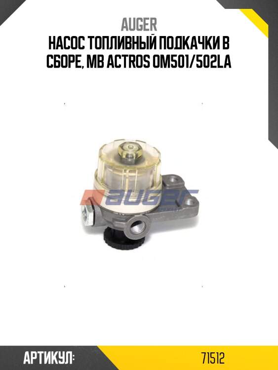 Насос топливный подкачки в сборе, mb actros om501/502la