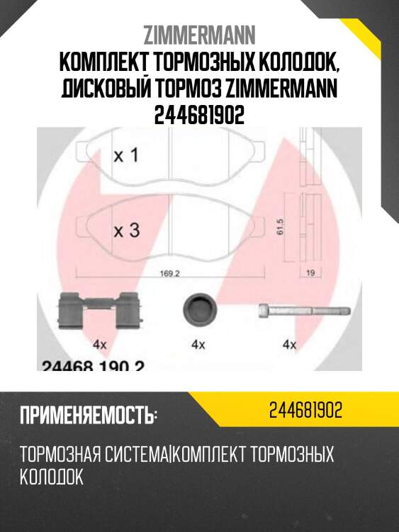 Комплект тормозных колодок, дисковый тормоз zimmermann 244681902