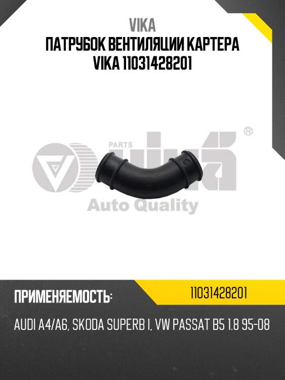 Патрубок вентиляции картера vika 11031428201